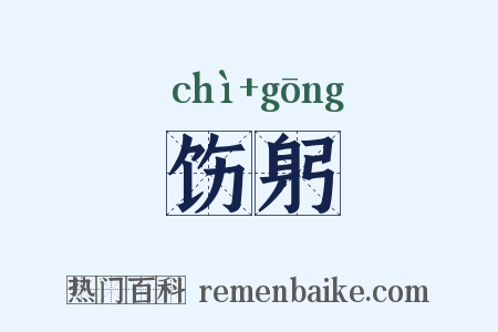 饬躬是什么意思的图片